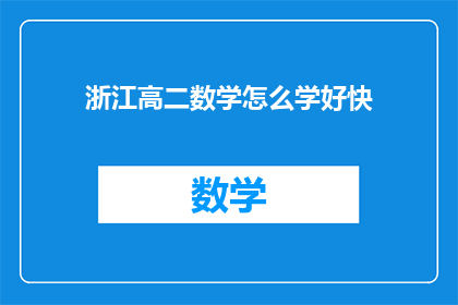 浙江高二数学怎么学好快