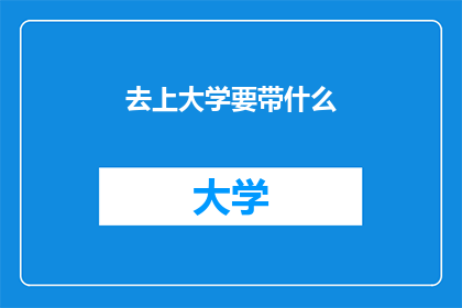 去上大学要带什么