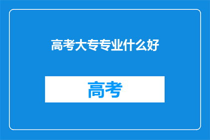 高考大专专业什么好