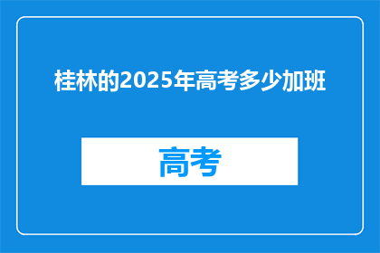桂林的2025年高考多少加班