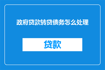 政府贷款转贷债务怎么处理
