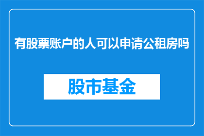 有股票账户的人可以申请公租房吗