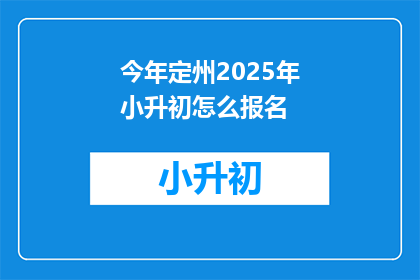今年定州2025年小升初怎么报名