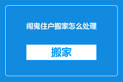 闹鬼住户搬家怎么处理