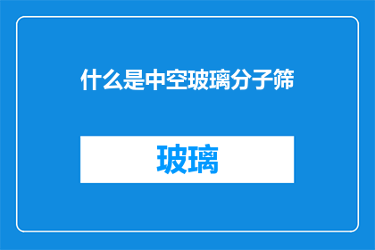 什么是中空玻璃分子筛