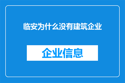 临安为什么没有建筑企业