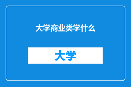 大学商业类学什么