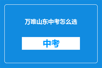 万唯山东中考怎么选