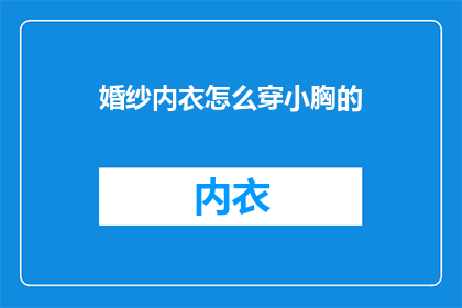 婚纱内衣怎么穿小胸的