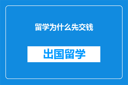留学为什么先交钱