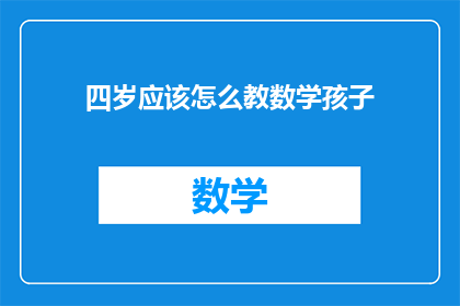 四岁应该怎么教数学孩子