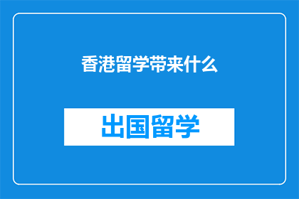 香港留学带来什么