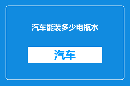 汽车能装多少电瓶水