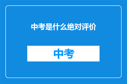 中考是什么绝对评价