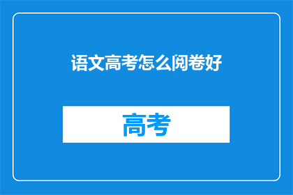 语文高考怎么阅卷好