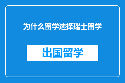 为什么留学选择瑞士留学