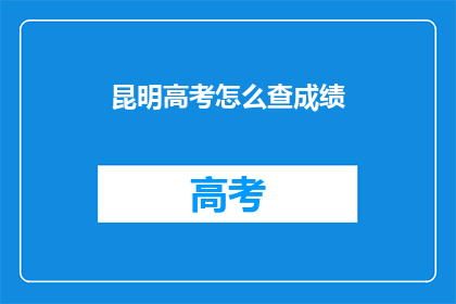 昆明高考怎么查成绩