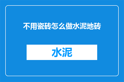 不用瓷砖怎么做水泥地砖