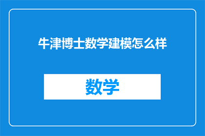 牛津博士数学建模怎么样