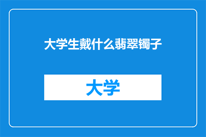 大学生戴什么翡翠镯子