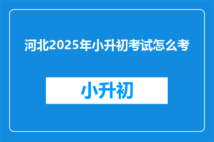 河北2025年小升初考试怎么考