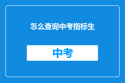 怎么查询中考指标生
