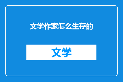 文学作家怎么生存的