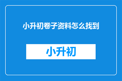 小升初卷子资料怎么找到