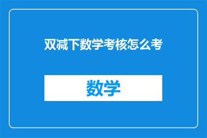 双减下数学考核怎么考