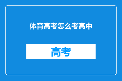 体育高考怎么考高中