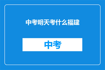 中考明天考什么福建