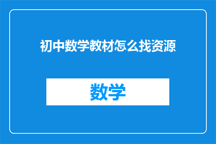 初中数学教材怎么找资源