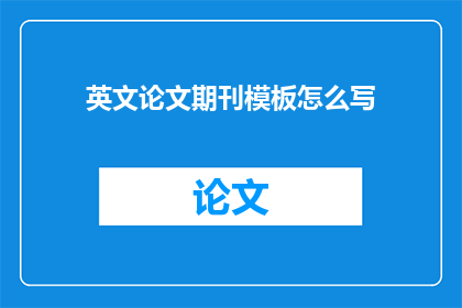 英文论文期刊模板怎么写