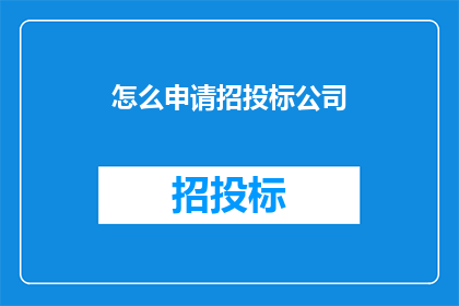 怎么申请招投标公司