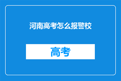 河南高考怎么报警校