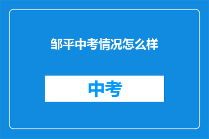 邹平中考情况怎么样