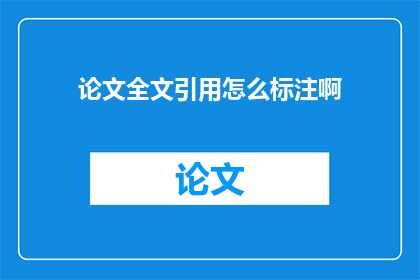 论文全文引用怎么标注啊