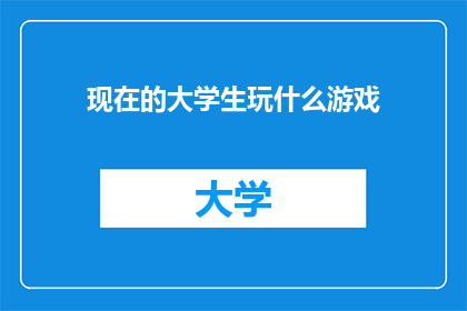 现在的大学生玩什么游戏