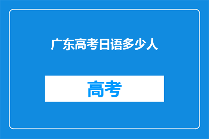 广东高考日语多少人
