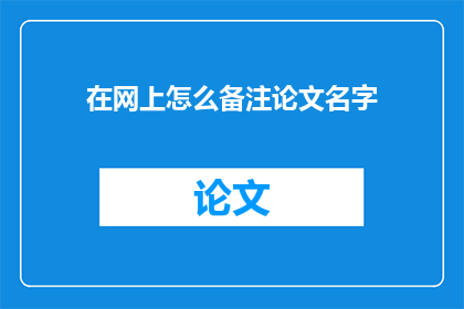 在网上怎么备注论文名字