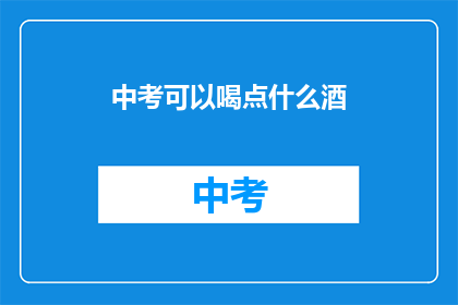 中考可以喝点什么酒