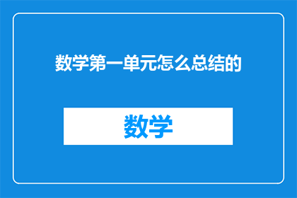 数学第一单元怎么总结的