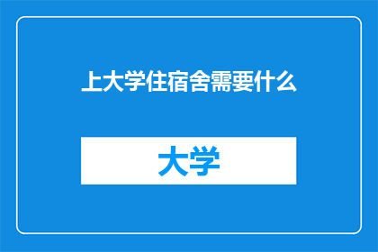 上大学住宿舍需要什么