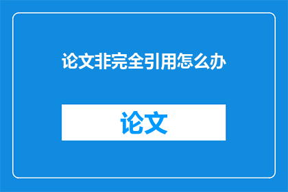 论文非完全引用怎么办