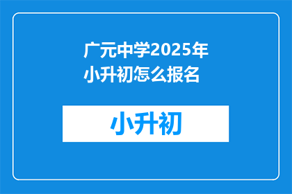 广元中学2025年小升初怎么报名