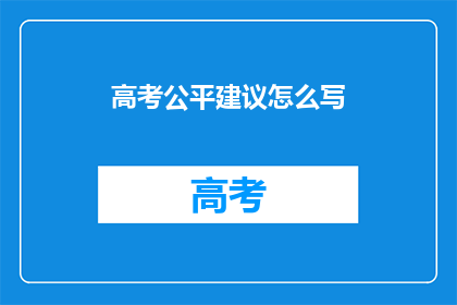 高考公平建议怎么写