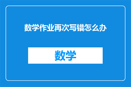 数学作业再次写错怎么办