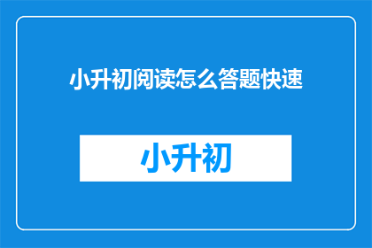 小升初阅读怎么答题快速