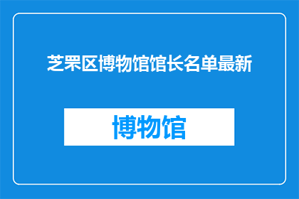 芝罘区博物馆馆长名单最新