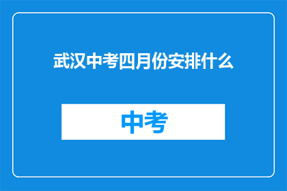 武汉中考四月份安排什么